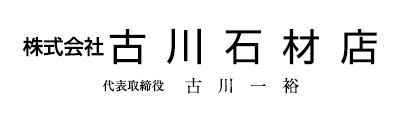 株式会社古川石材店