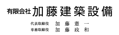 有限会社 加藤建築設備