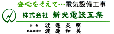 株式会社新光電設工業