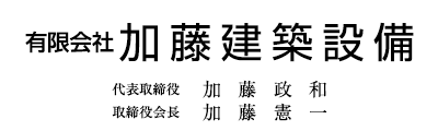 有限会社加藤建築設備