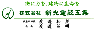 株式会社新光電設工業